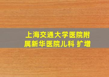 上海交通大学医院附属新华医院儿科 扩增